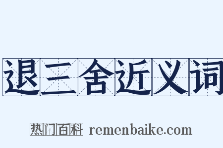 退三舍近义词是什么意思的图片